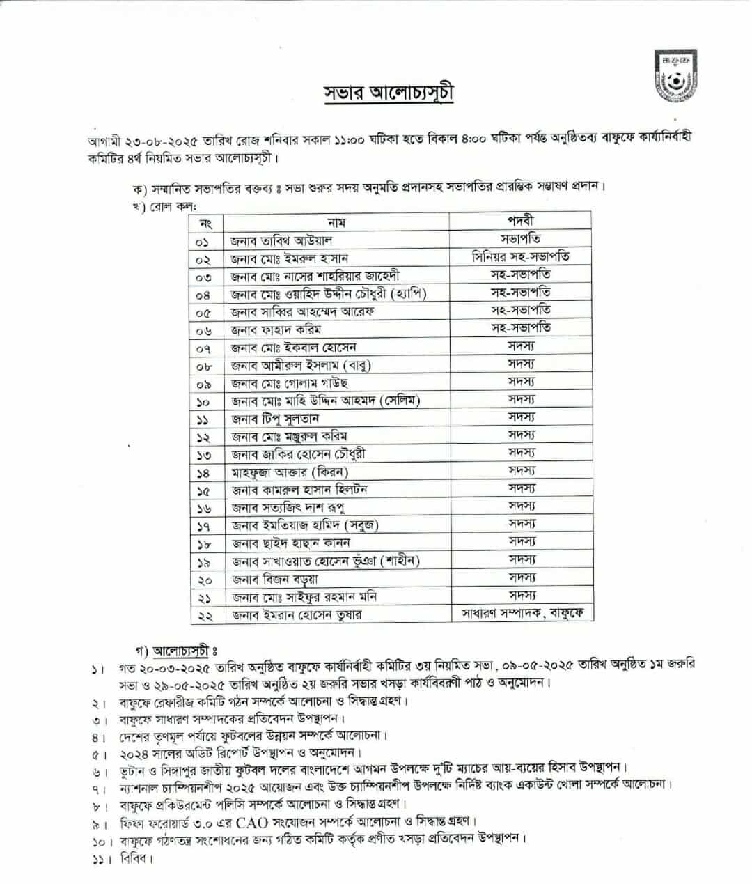 বাফুফের সভায় উত্থাপন হবে গঠনতন্ত্র সংশোধনের খসড়া