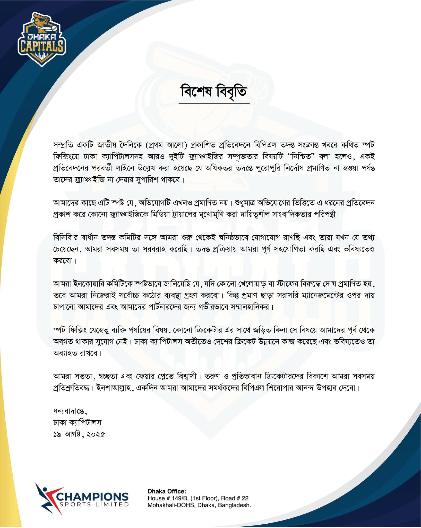 স্পট ফিক্সিং বিতর্ক নিয়ে ঢাকা ক্যাপিটালসের বিশেষ বিবৃতি